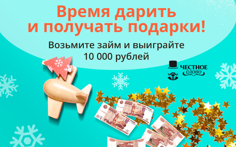 100 000 рублей к Новому году от МФК «Честное слово»!
