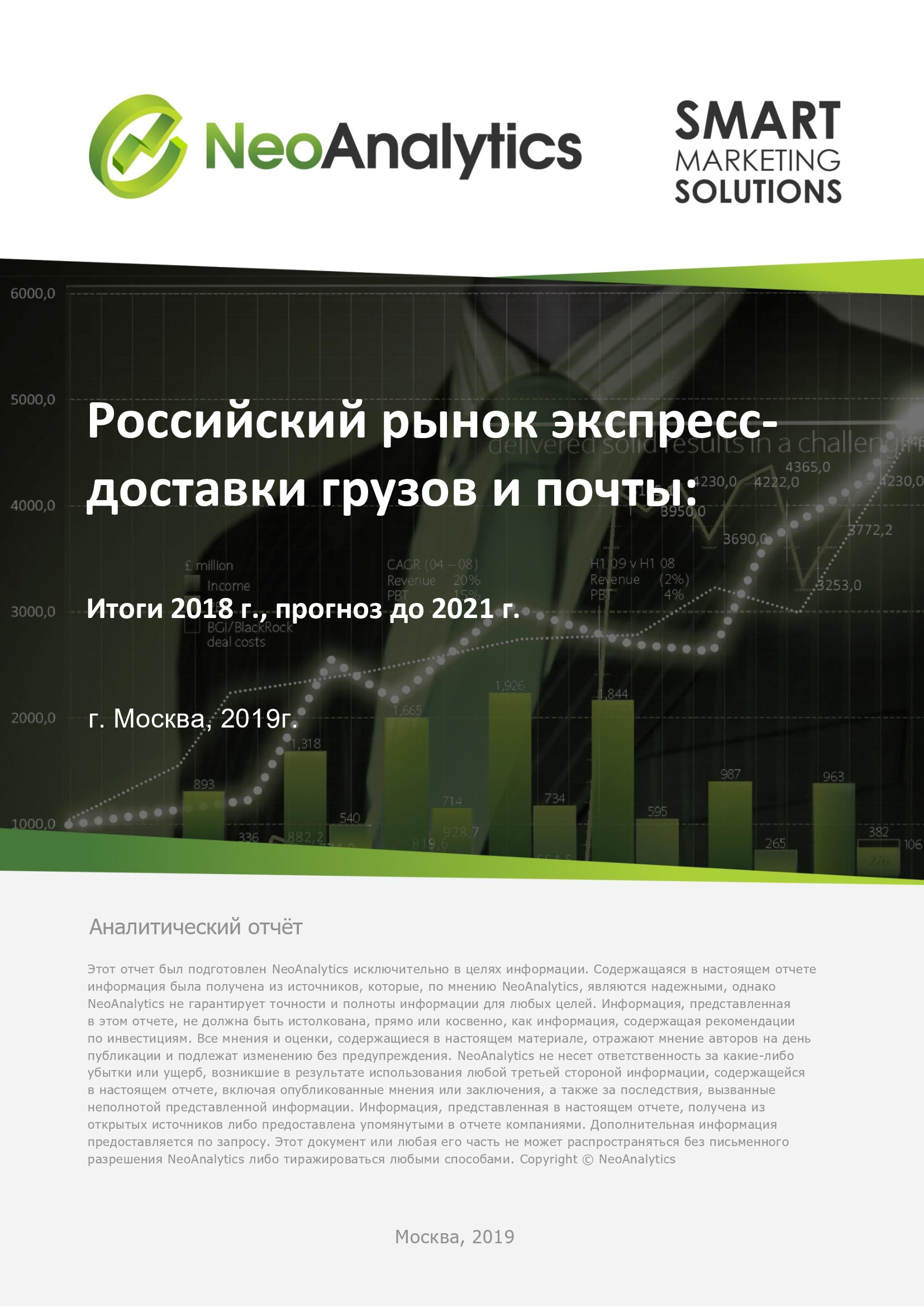 Российский рынок экспресс-доставки грузов и почты: итоги 2018 г., прогноз до 2021 г.