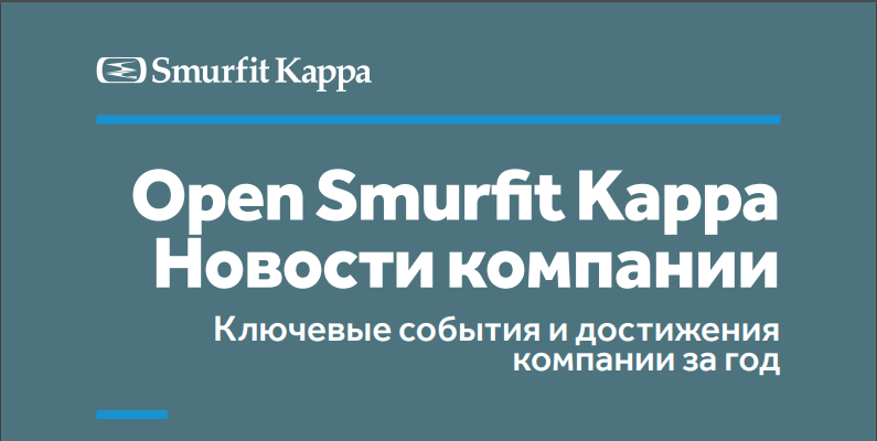 Вышел новый номер корпоративного журнала Smurfit Kappa
