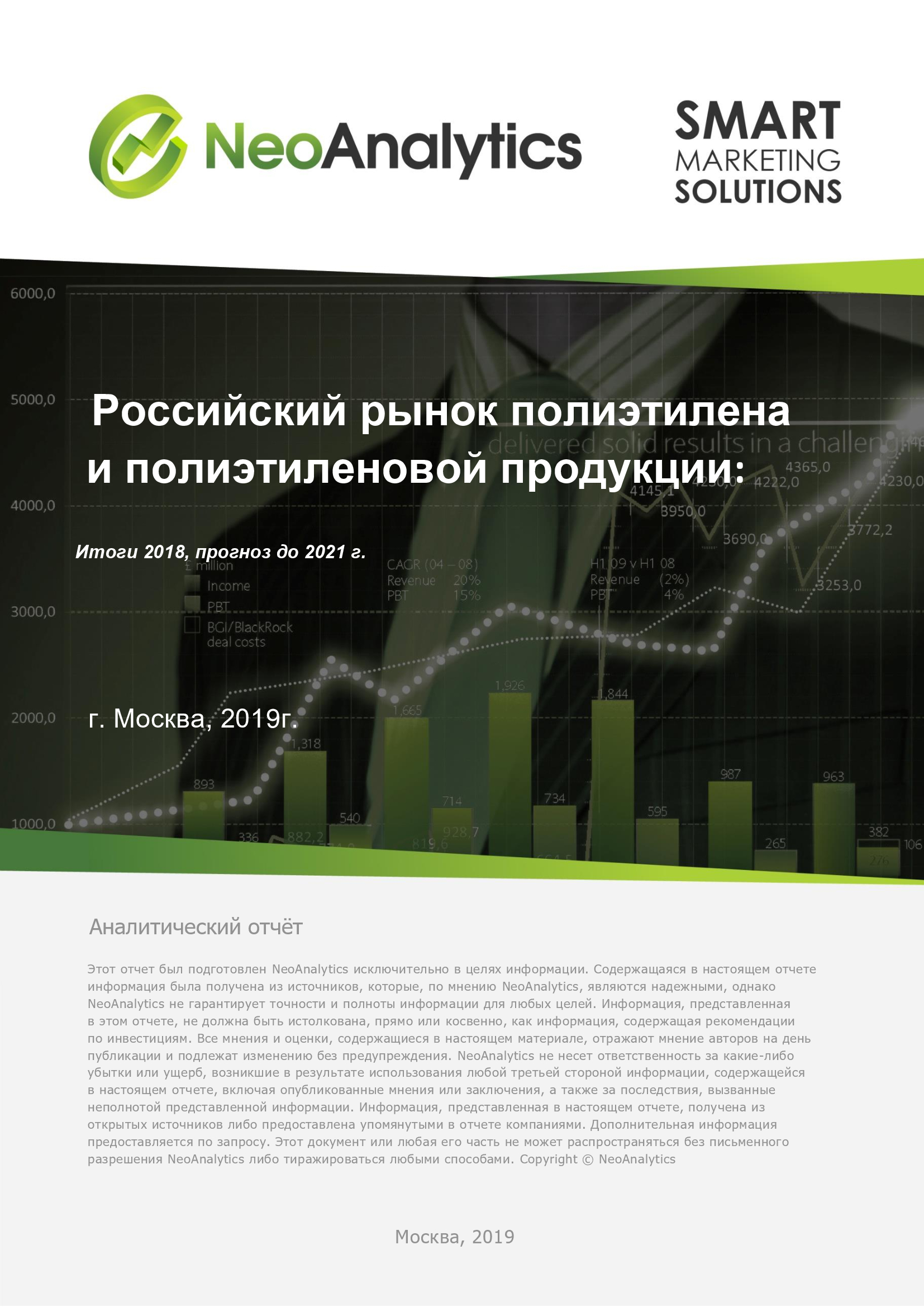 Российский рынок полиэтилена и полиэтиленовой продукции: итоги 2018, прогноз до 2021 г.