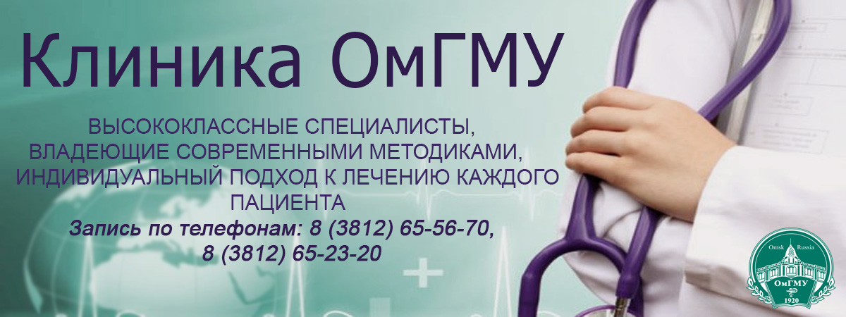 "Клиника ОмГМУ" один из ведущих медицинских центров Омска с большим спектром услуг