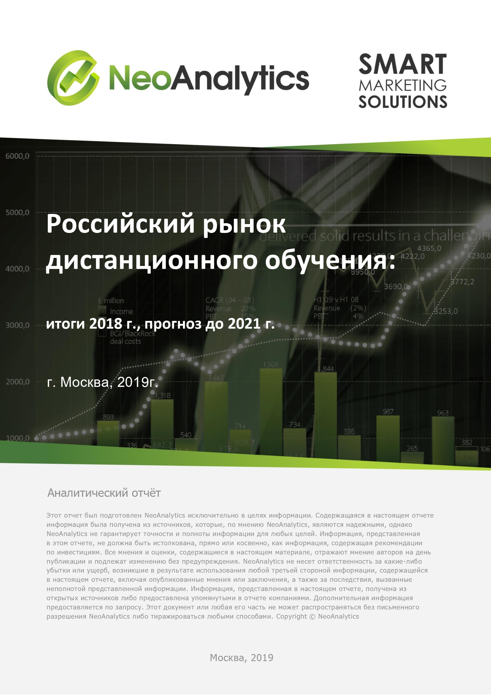 Российский рынок дистанционного обучения: итоги 2018 г., прогноз до 2021 г.
