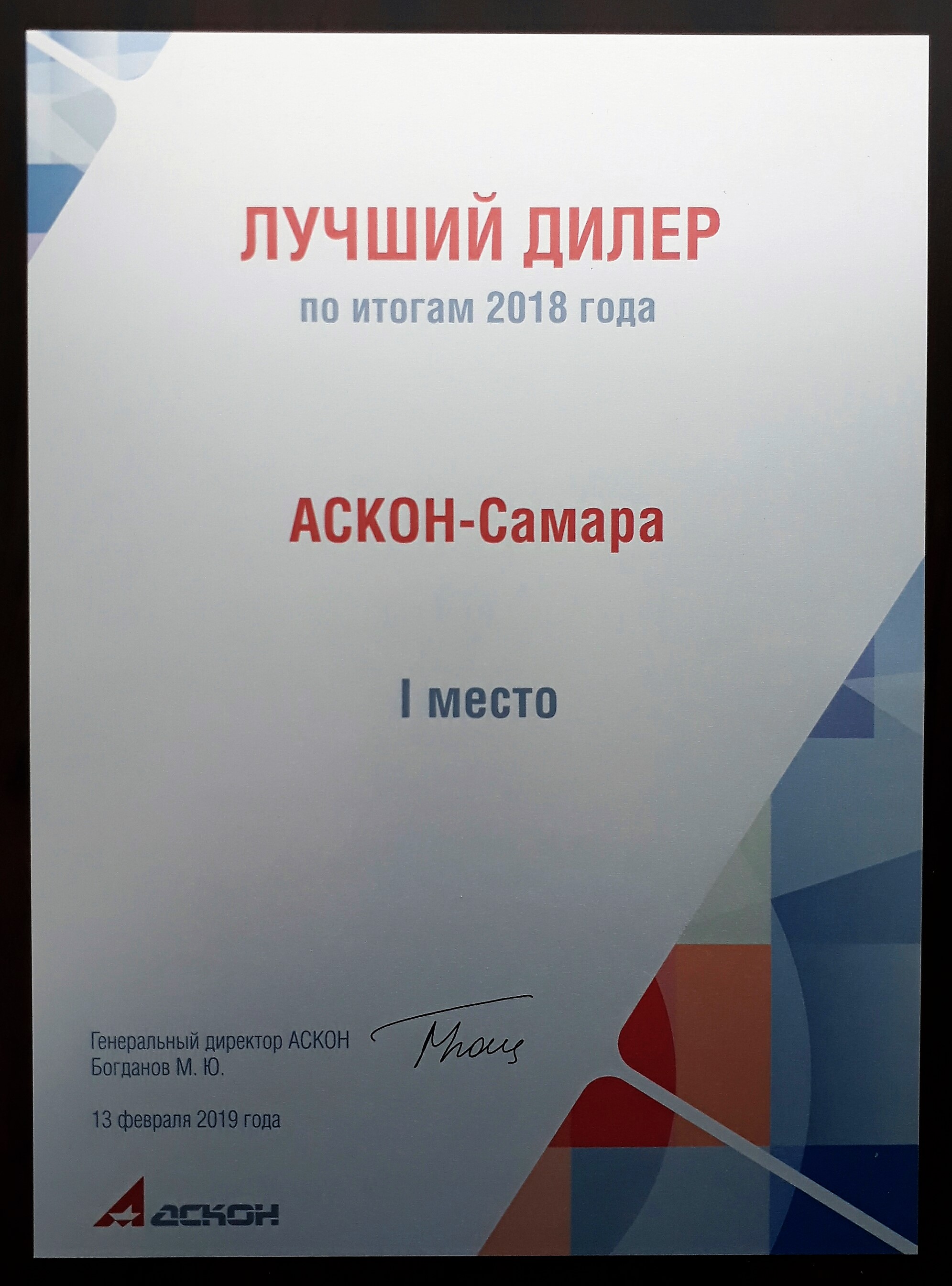 АСКОН-Самара признана лучшим партнером АСКОН по итогам 2018 года