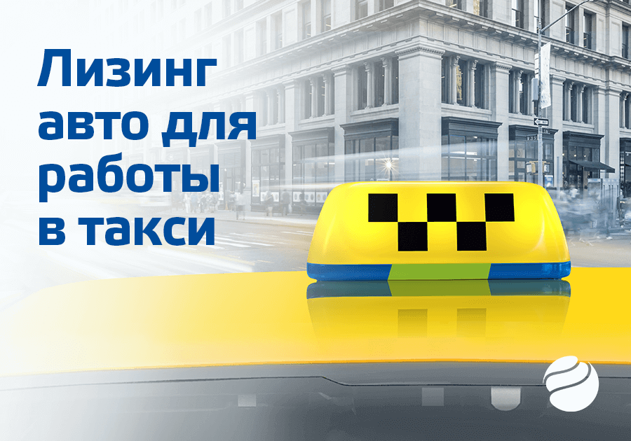 «Балтийский лизинг» поддержит таксомоторные компании новой программой