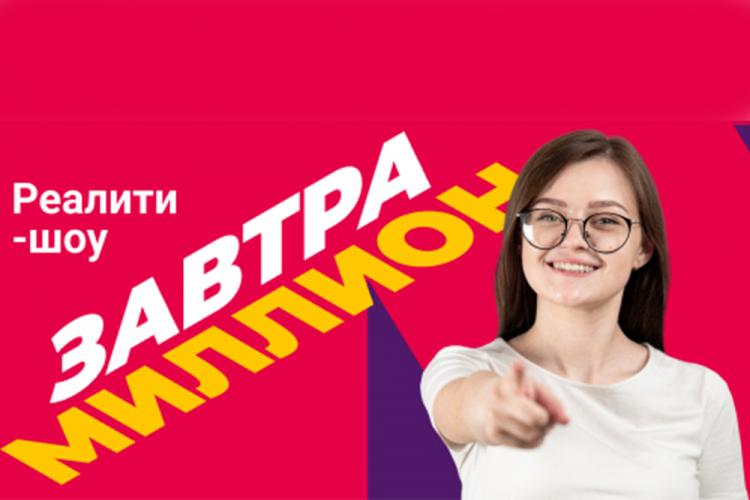 Студенты НИУ «БелГУ» приглашаются к участию в реалити-шоу «Завтра миллион»