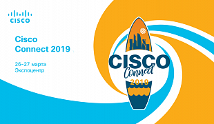 САТЕЛ представит решения по информационной безопасности на Cisco Connect–2019