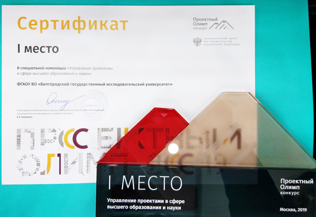 НИУ «БелГУ» – победитель конкурса «Проектный Олимп»