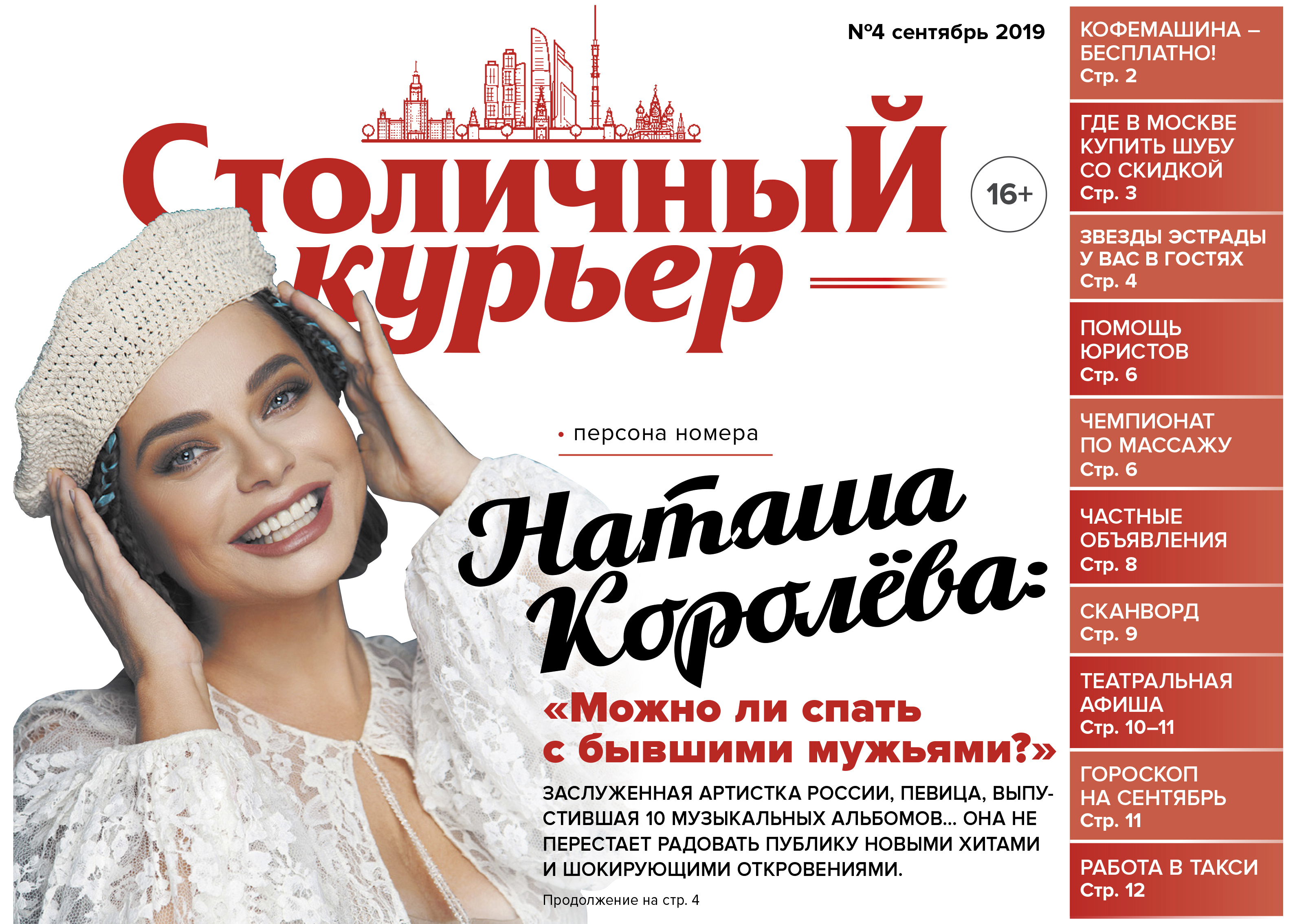 Наташа Королева стала лицом обложки нового номера газеты «Столичный курьер»