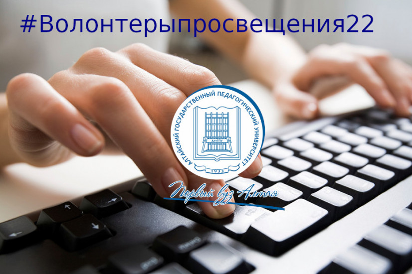 В Алтайском государственном педагогическом университете подводят итоги проекта «Волонтеры просвещения 22»