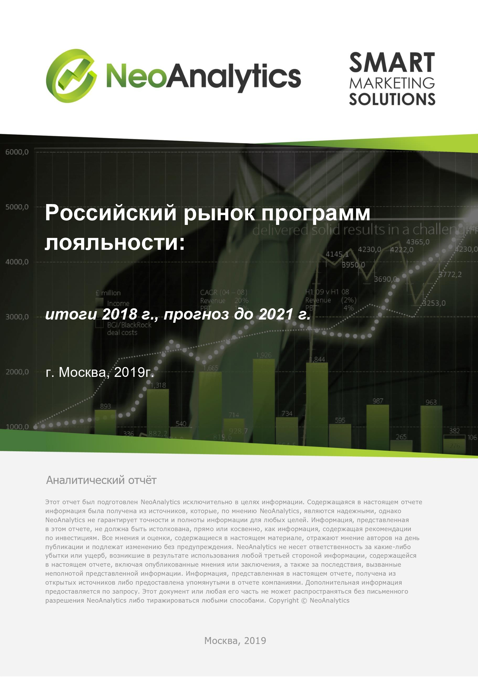 Российский рынок программ лояльности: итоги 2018 г., прогноз до 2021 г.