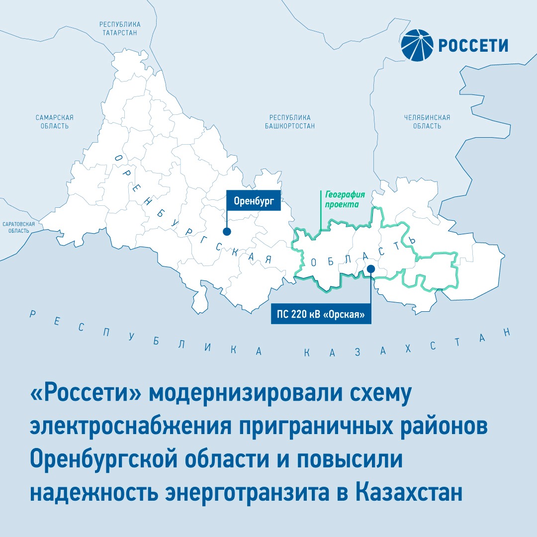 «Россети» модернизировали схему электроснабжения приграничных районов Оренбургской области и повысили надежность энерготранзита в Казахстан
