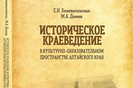 Ученые АлтГПУ выпустили новую монографию "Историческое краеведение в культурно-образовательном пространстве Алтайского края"