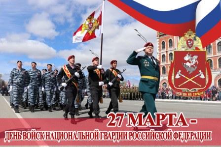 27 марта празднуется День войск национальной гвардии Российской Федерации