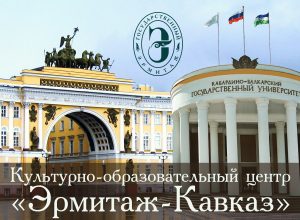 Первый в России университетский центр Государственного Эрмитажа будет открыт в КБГУ