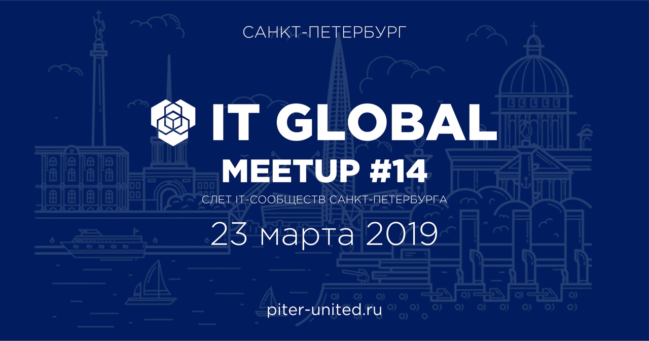 23 марта 2019 года пройдет четырнадцатый слет IT-сообществ Санкт-Петербурга IT Global Meetup 2019