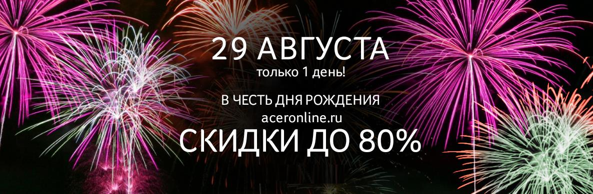 ACERonline.ru отметит день рождения скидками до 80%