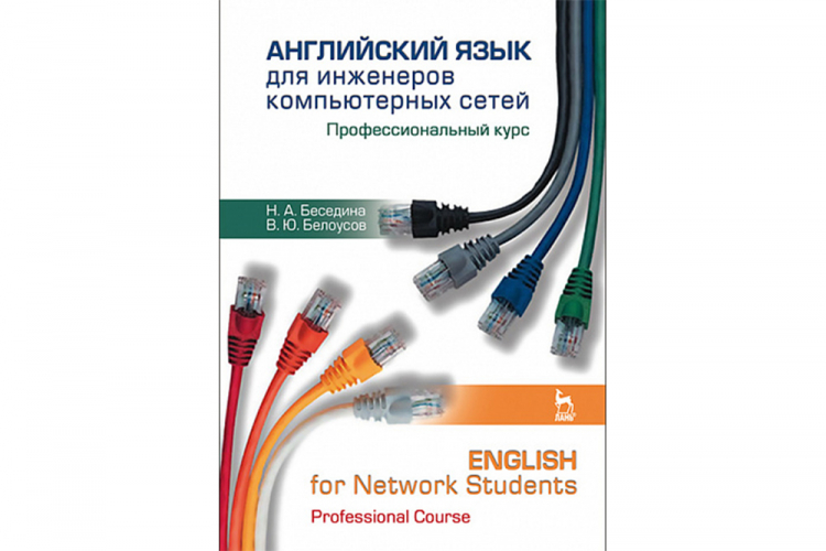Преподаватели НИУ «БелГУ» написали учебное пособие по изучению английского языка в области сетевых технологий