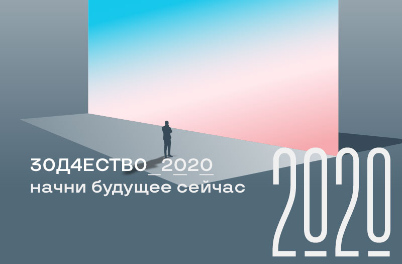 30 кандидатов поборются за звание куратора «Зодчества’20»