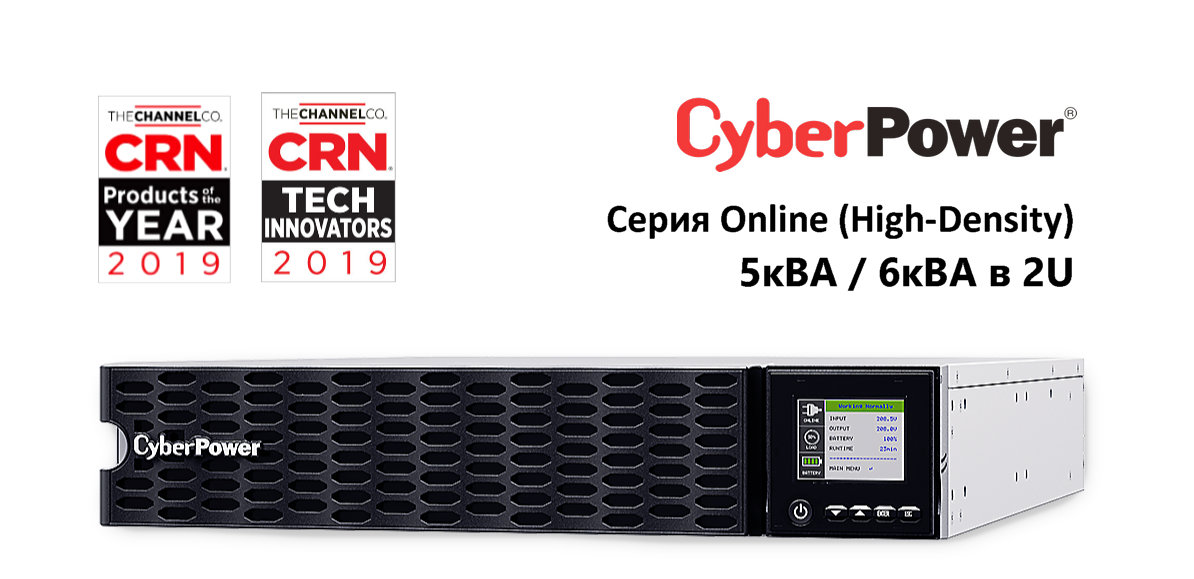ИБП CyberPower серии Online – победитель в номинации «Продукт года 2019 CRN.com»