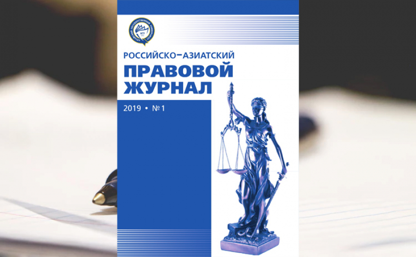 Опубликовано новое издание юридического института АлтГУ 