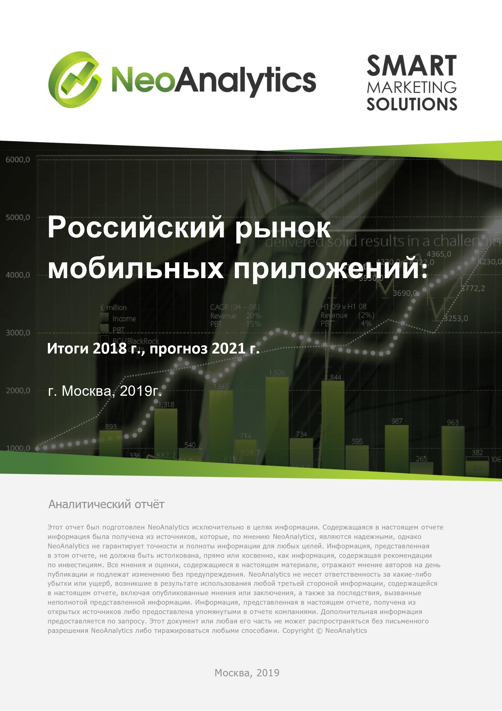 Российский рынок мобильных приложений: итоги 2018 г., прогноз до 2021 г.
