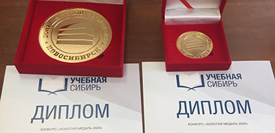 Специалисты ИФФ удостоены высоких наград конкурса «Золотая медаль выставки «Учебная Сибирь – 2020» 