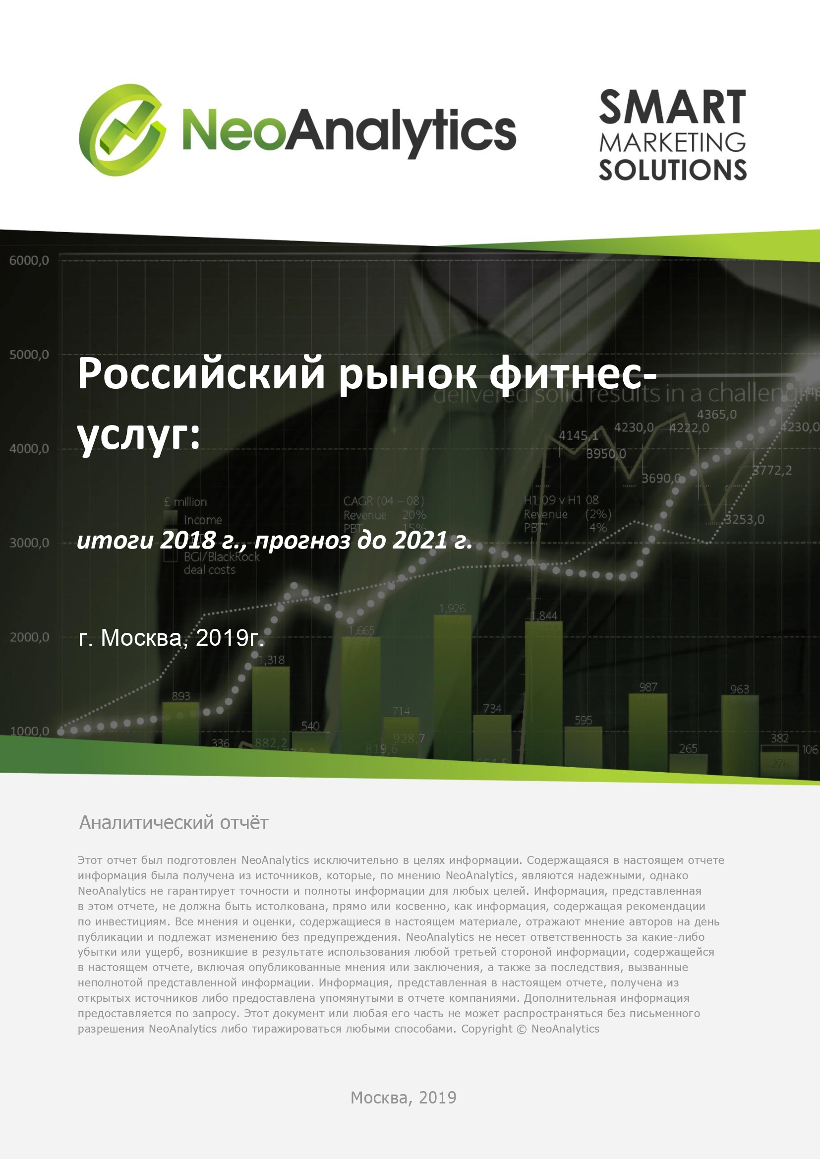Российский рынок фитнес-услуг: итоги 2018 г., прогноз до 2021 г.