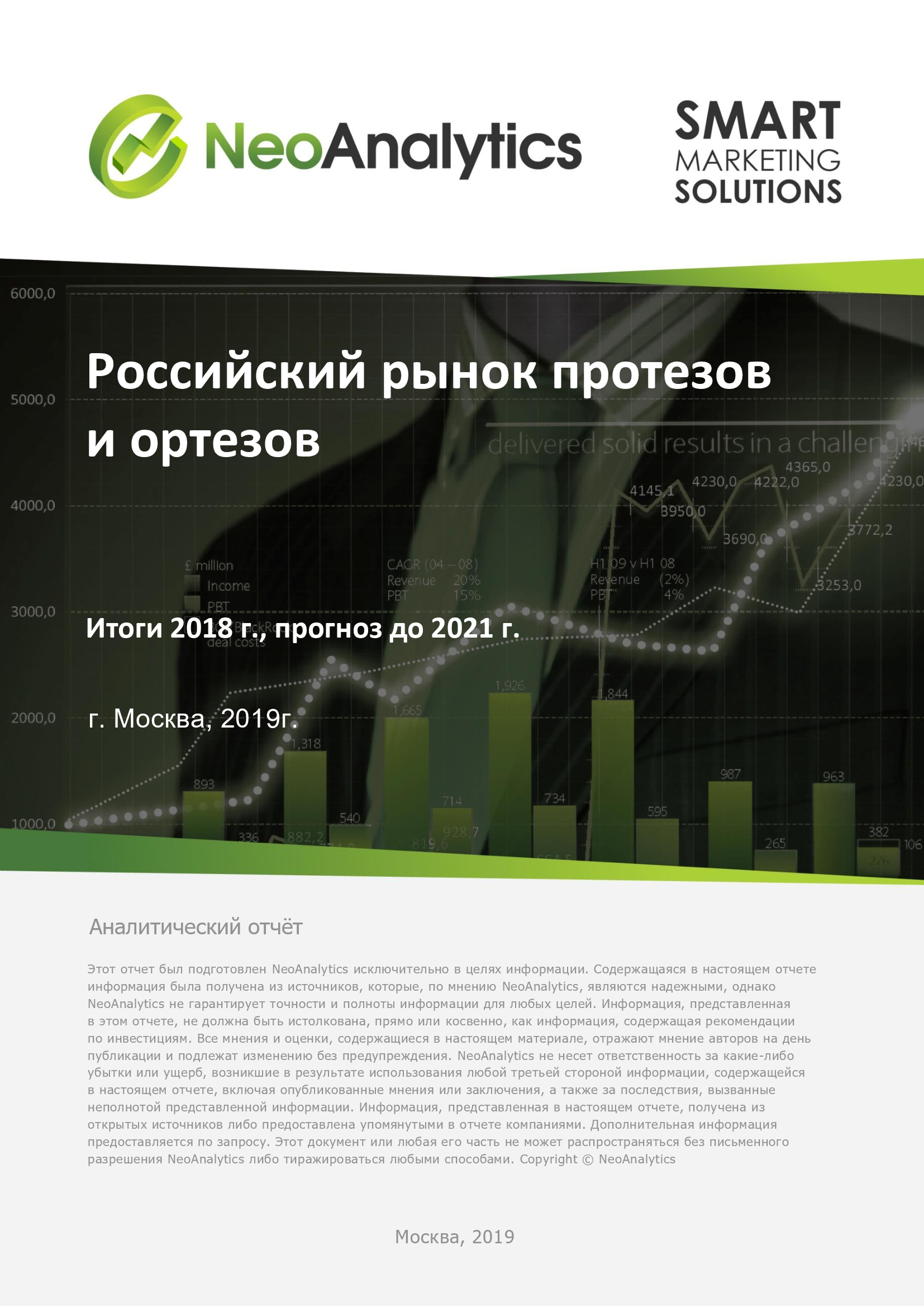 Российский рынок протезов и ортезов: итоги 2018 г., прогноз до 2021 г.