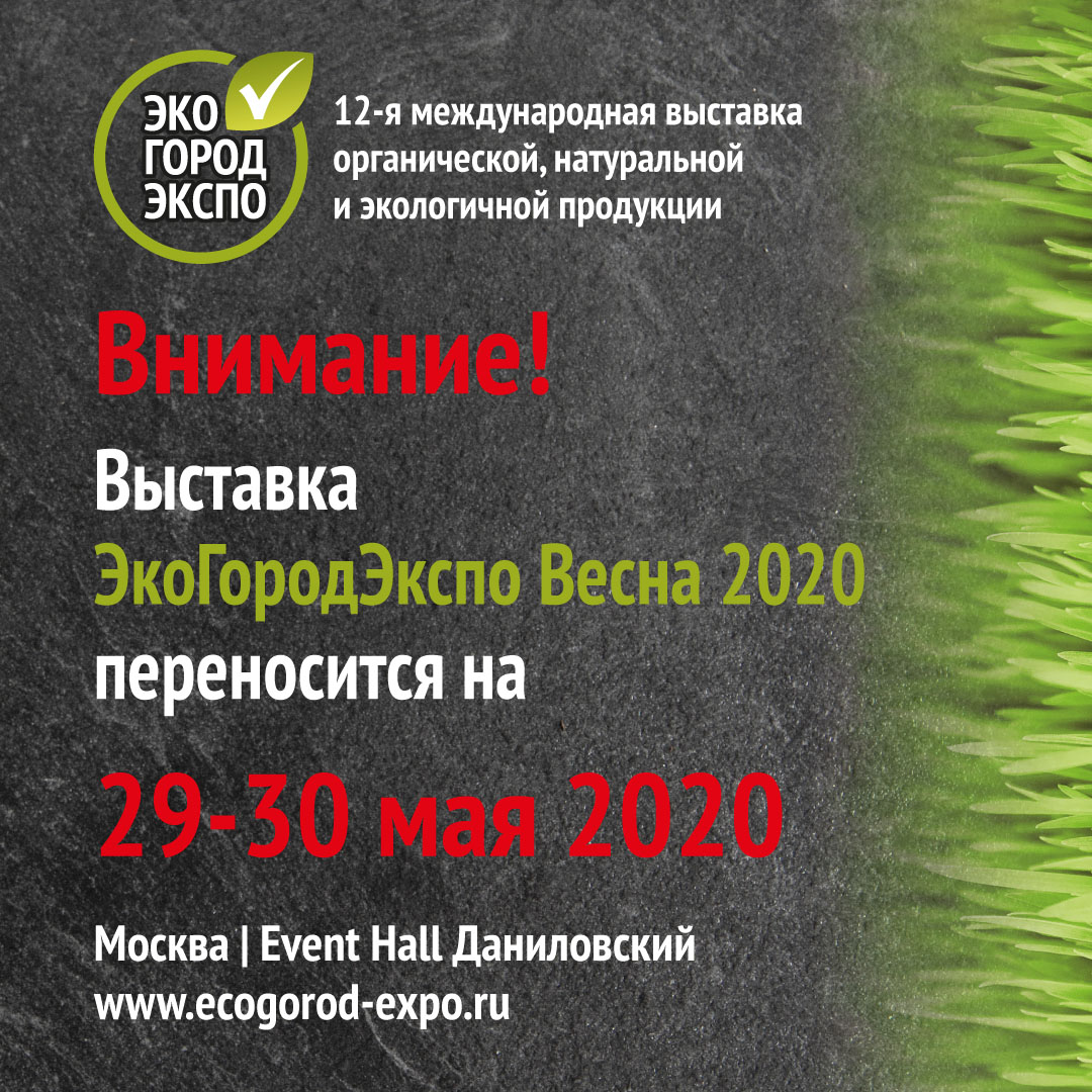 Новые даты выставки ЭкоГородЭкспо Весна 2020 – 29-30 мая 2020 года