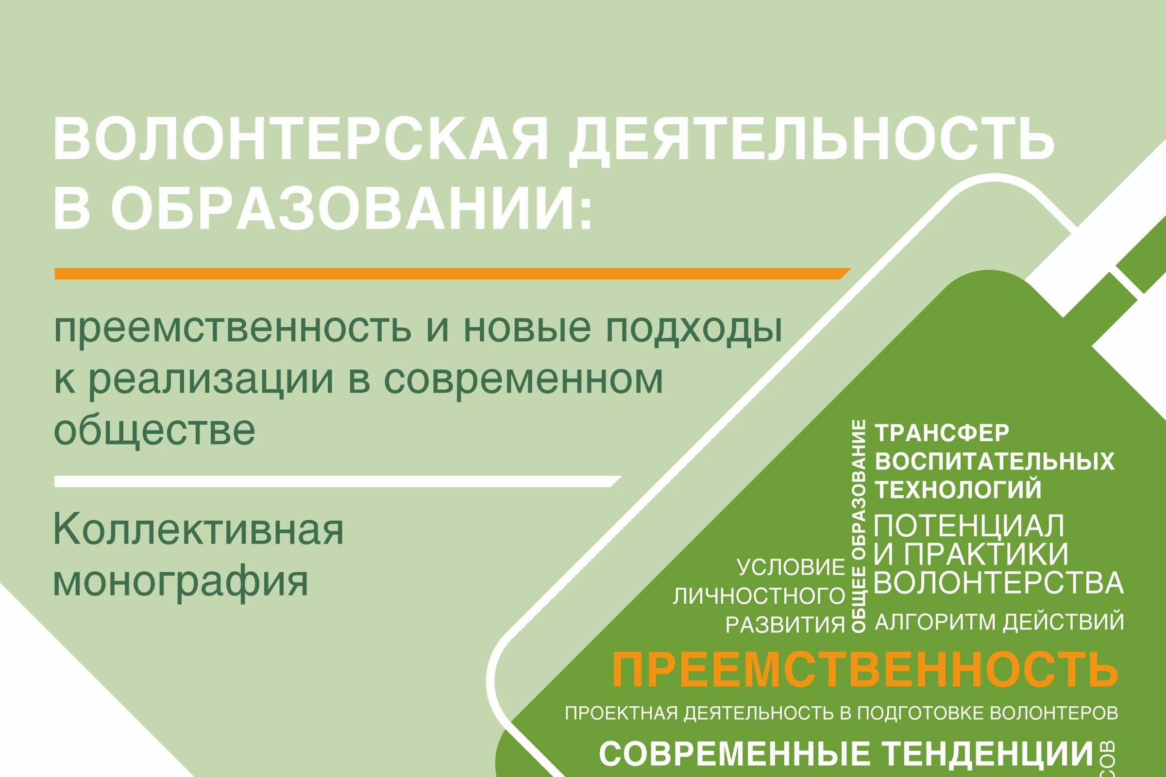 В АлтГПУ издана коллективная монография по волонтерской деятельности