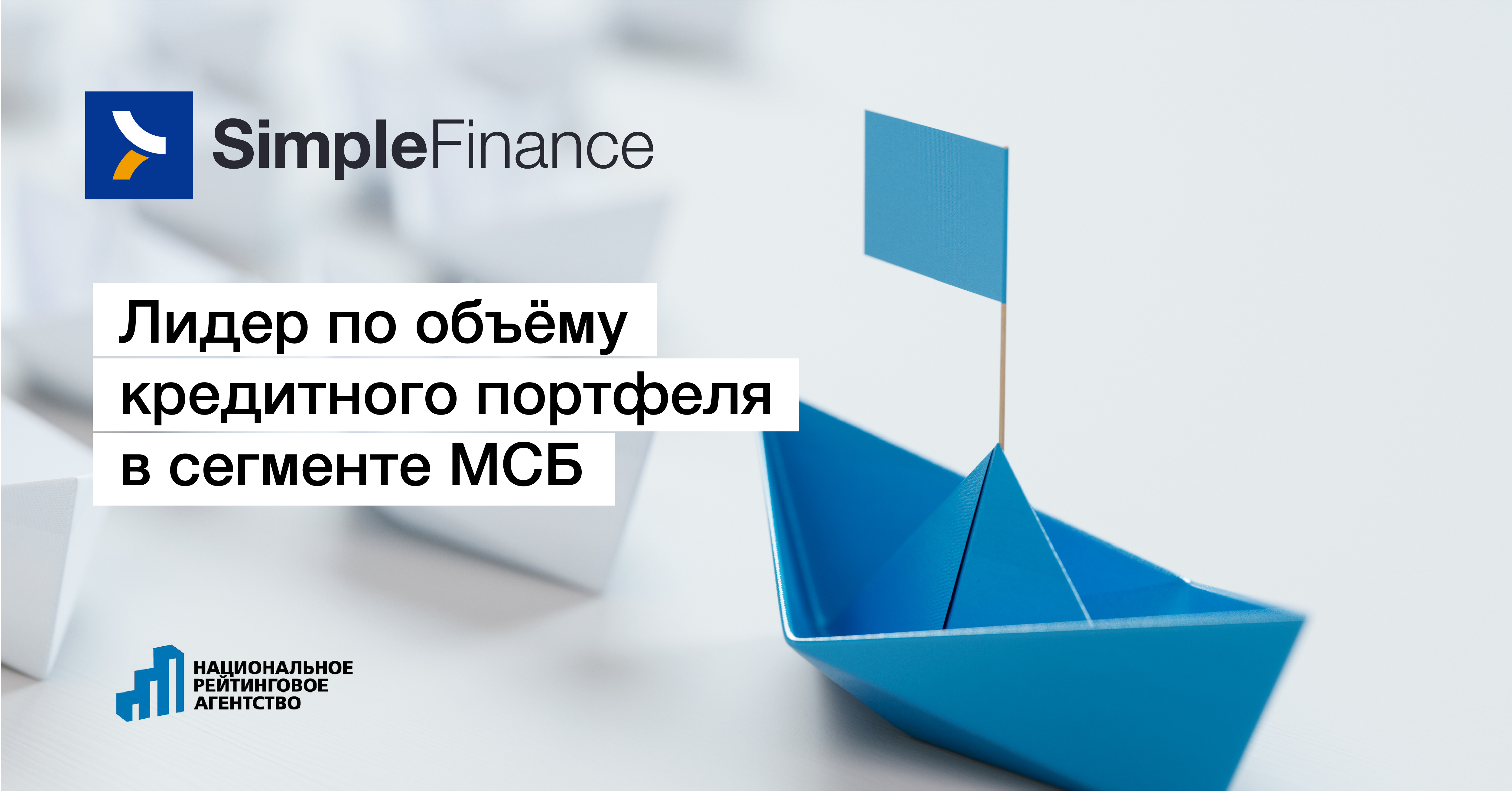 SimpleFinance вновь возглавила рейтинг микрофинансовых организаций, кредитующих бизнес