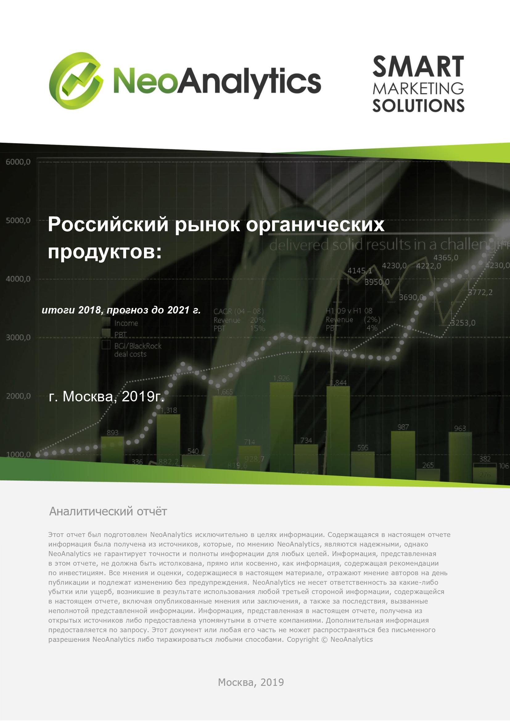 Анализ российского рынка органических продуктов: итоги 2018, прогноз до 2021 г.  