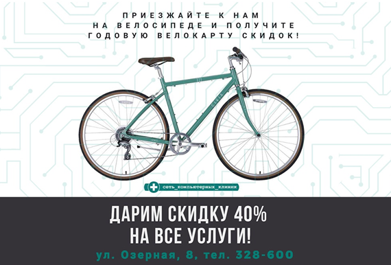«Компьютерная клиника №391» в Калининграде дарит скидку велосипедистам 40%
