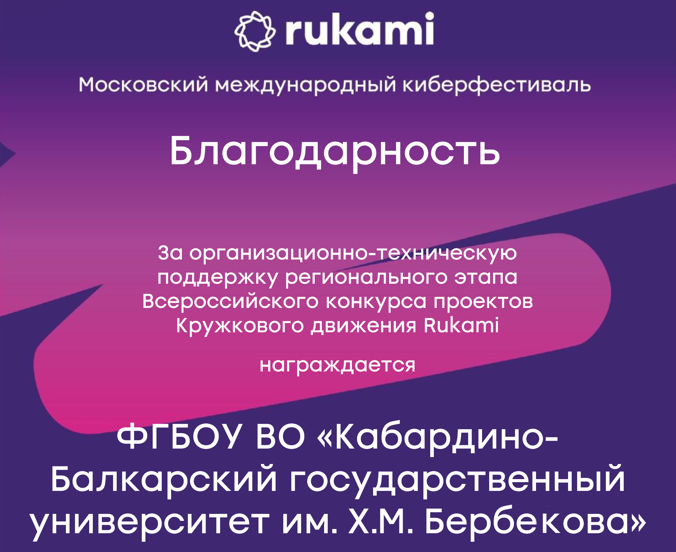 Организаторы киберфестиваля RUKAMI выразили благодарность КБГУ