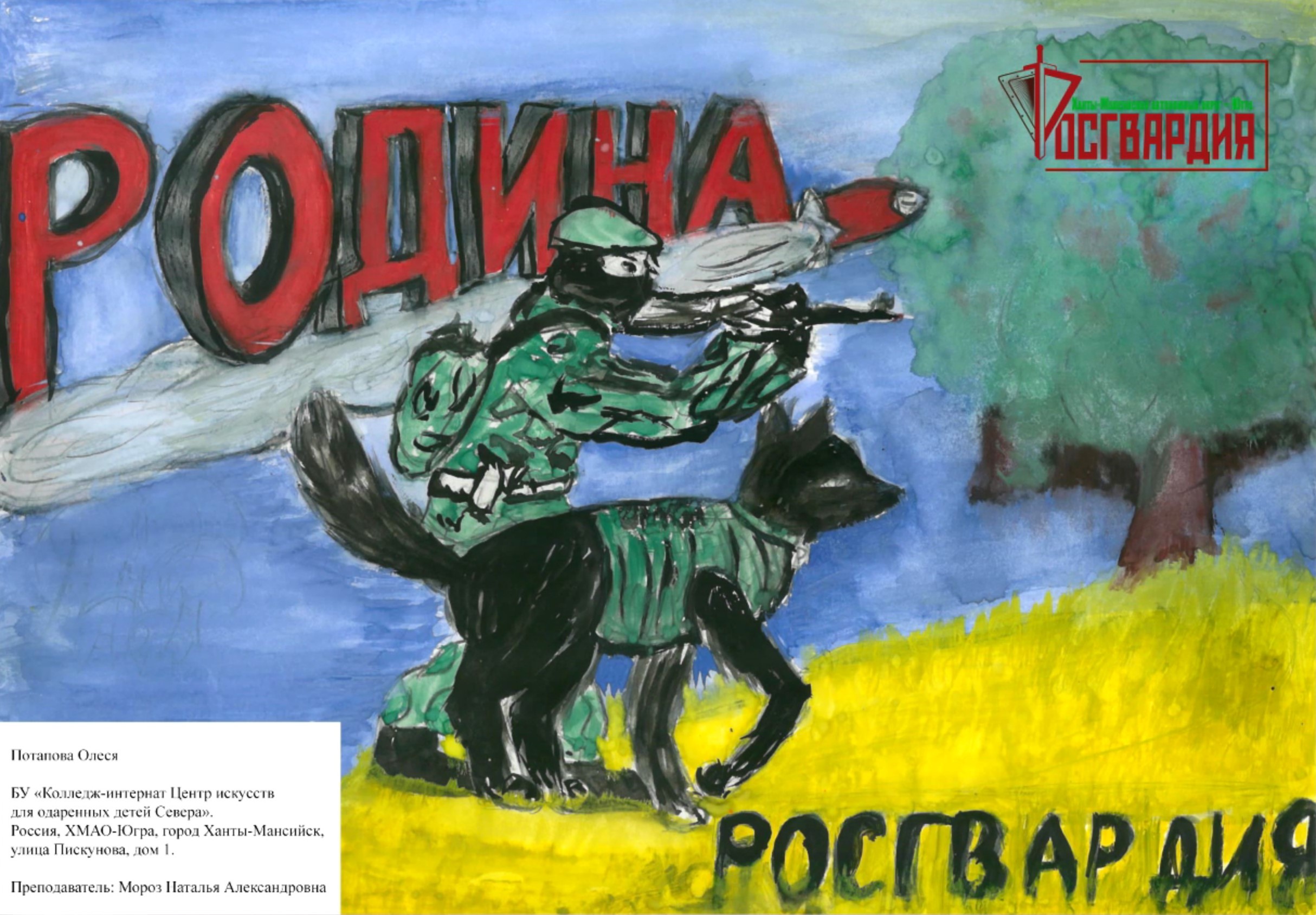 В Югре открылась онлайн-выставка детского рисунка «Росгвардия на страже безопасности Урала»
