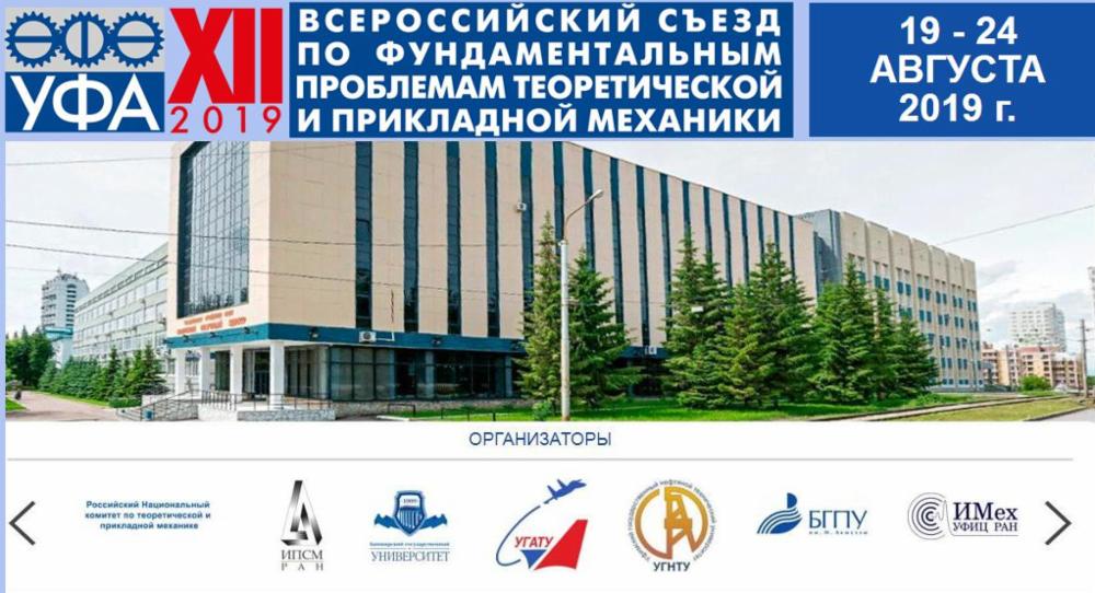 Ученые ФТИ участвуют в работе Всероссийского съезда по фундаментальным проблемам теоретической и прикладной механики