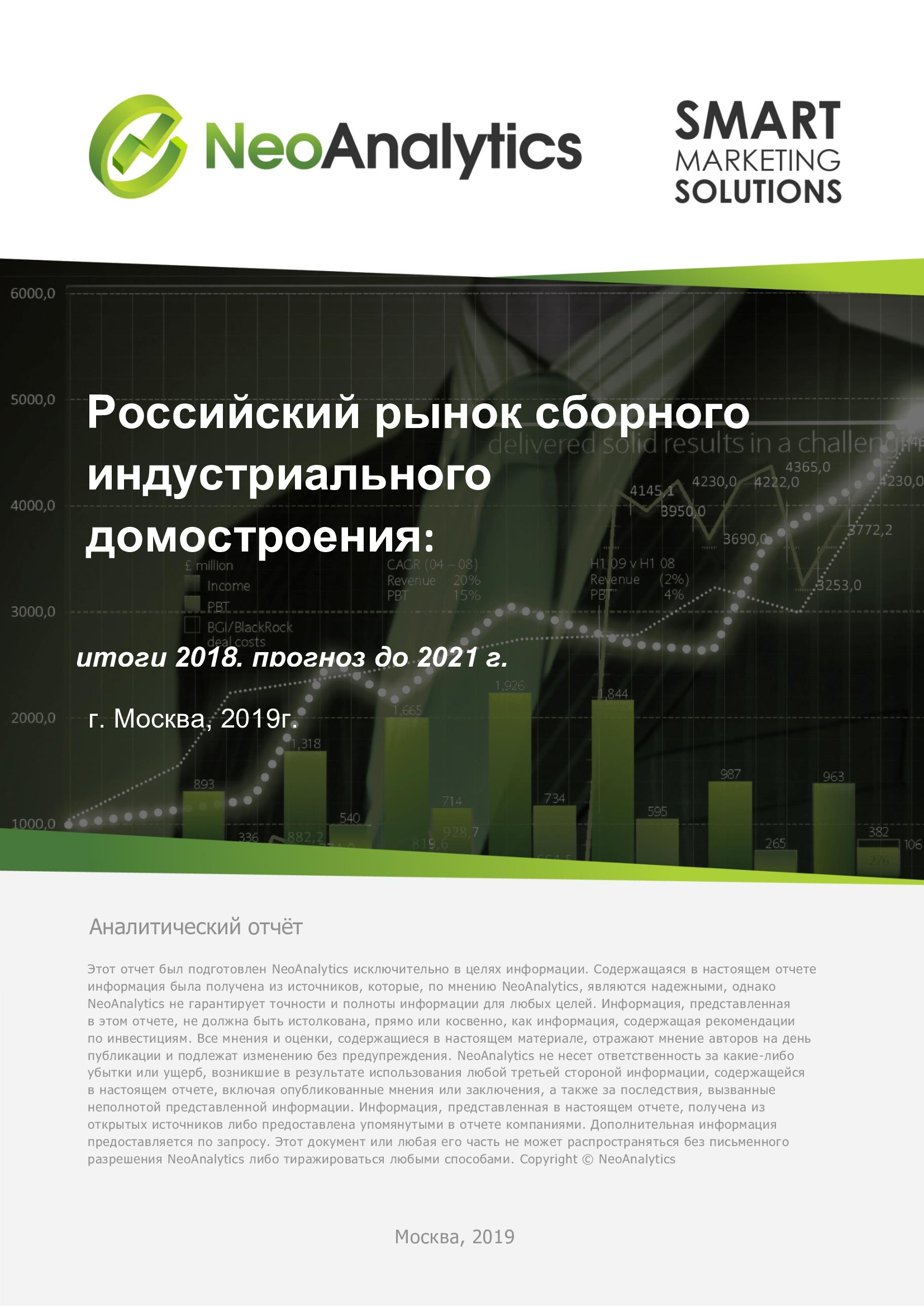Российский рынок сборного индустриального домостроения: итоги 2018, прогноз до 2021 г.