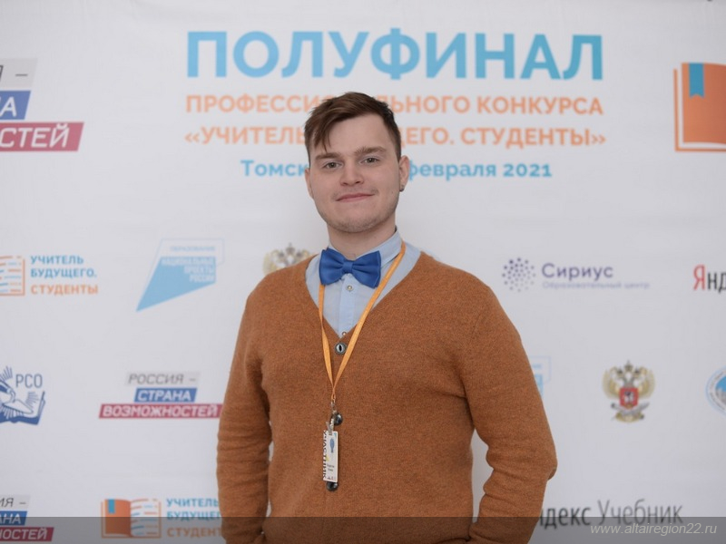 Студент Алтайского педуниверситета вышел в финал всероссийского конкурса «Учитель будущего. Студенты»