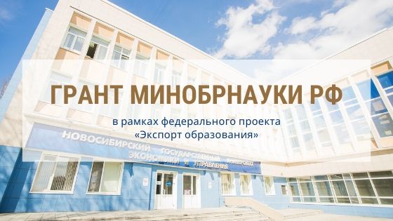 НГУЭУ выиграл грант Минобрнауки РФ в рамках федерального проекта «Экспорт образования»