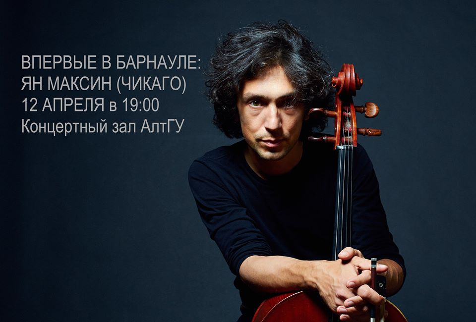 АлтГУ приглашает на единственный концерт виртуоза-виолончелиста из США