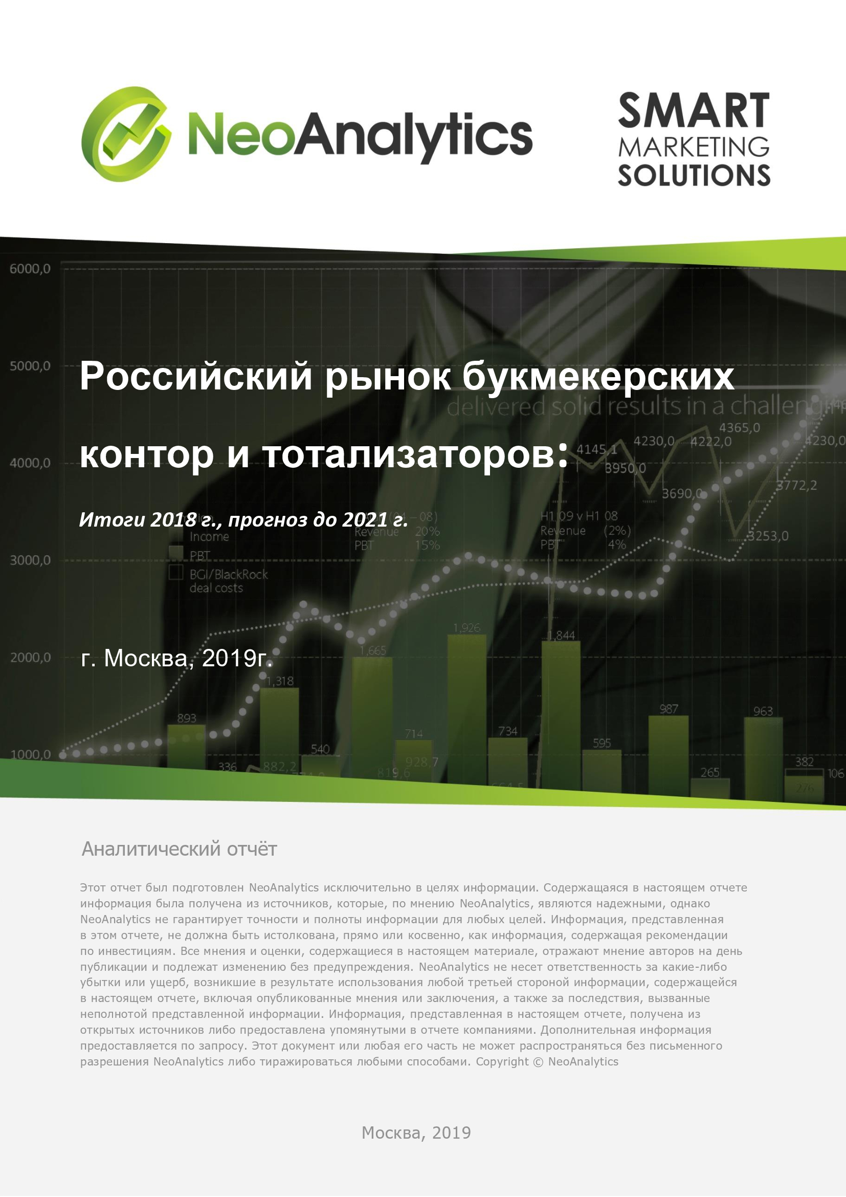 Анализ российского рынка букмекерских контор и тотализаторов: итоги 2018 г., прогноз до 2021 г. 
