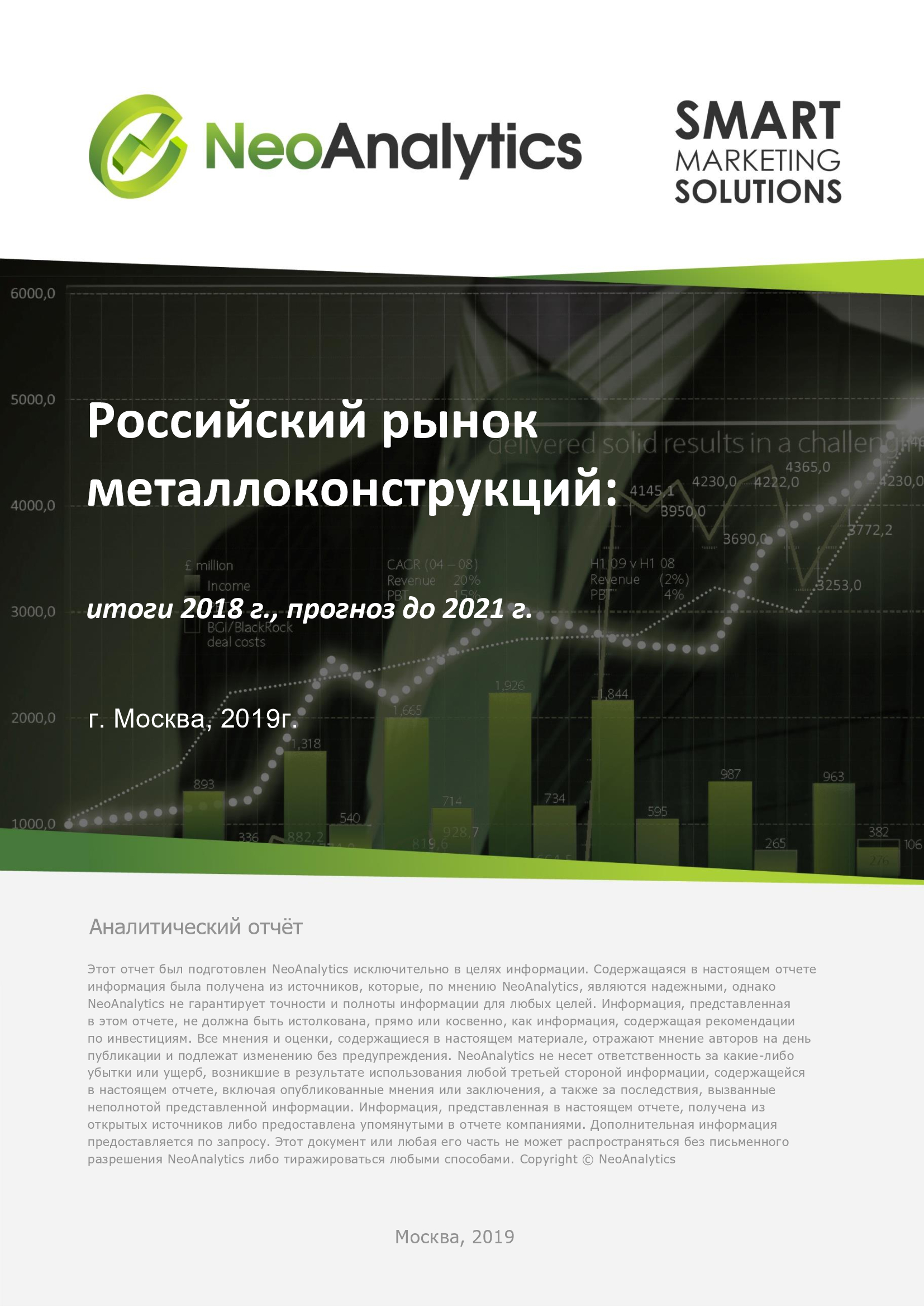 Российский рынок металлоконструкций: итоги 2018 г., прогнозы до 2021 г.