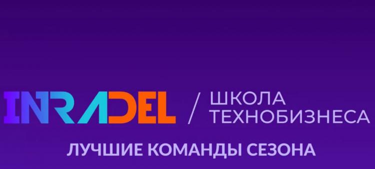 Представители НИУ «БелГУ» стали победителями конкурса инновационных проектов в сфере электроники INRADEL -2020