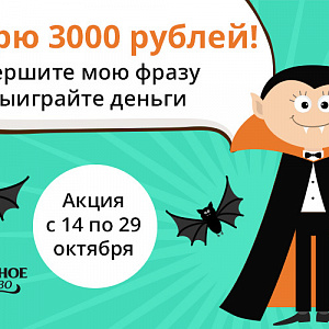 МФК «Честное слово» подарит 3 000 рублей за лучший диалог с Дракулой! 