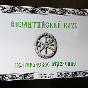 В НИУ «БелГУ» обсудили проблемы единства православия