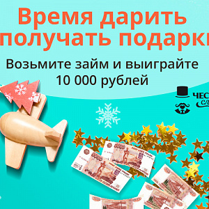 100 000 рублей к Новому году от МФК «Честное слово»!