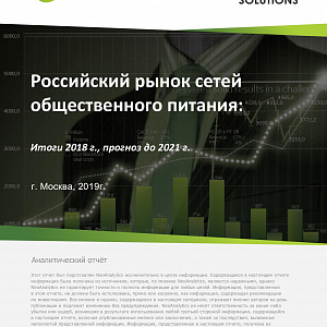 Российский рынок сетей общественного питания: итоги 2018 г., прогноз до 2021 г.