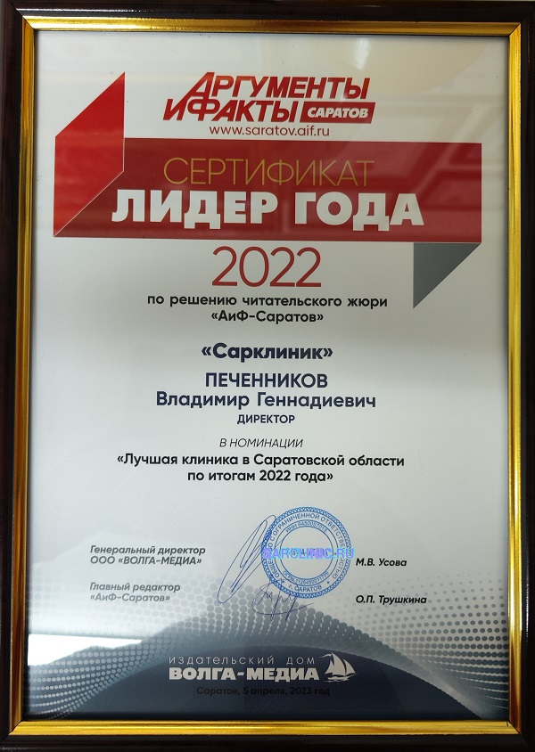 Сарклиник - победитель конкурса "Лидер года 2022"!