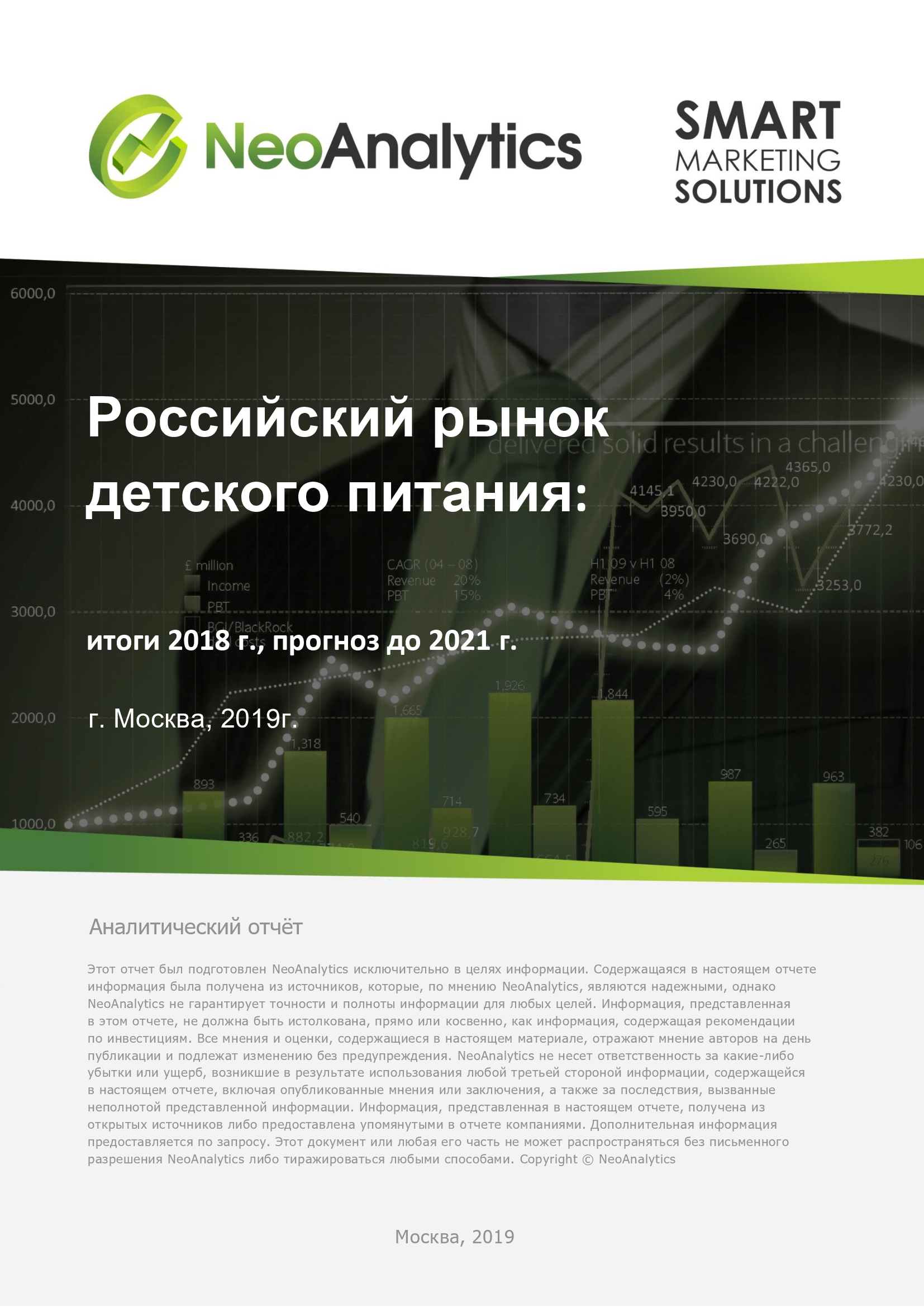 Российский рынок детского питания: итоги 2018 г., прогноз до 2021 г.