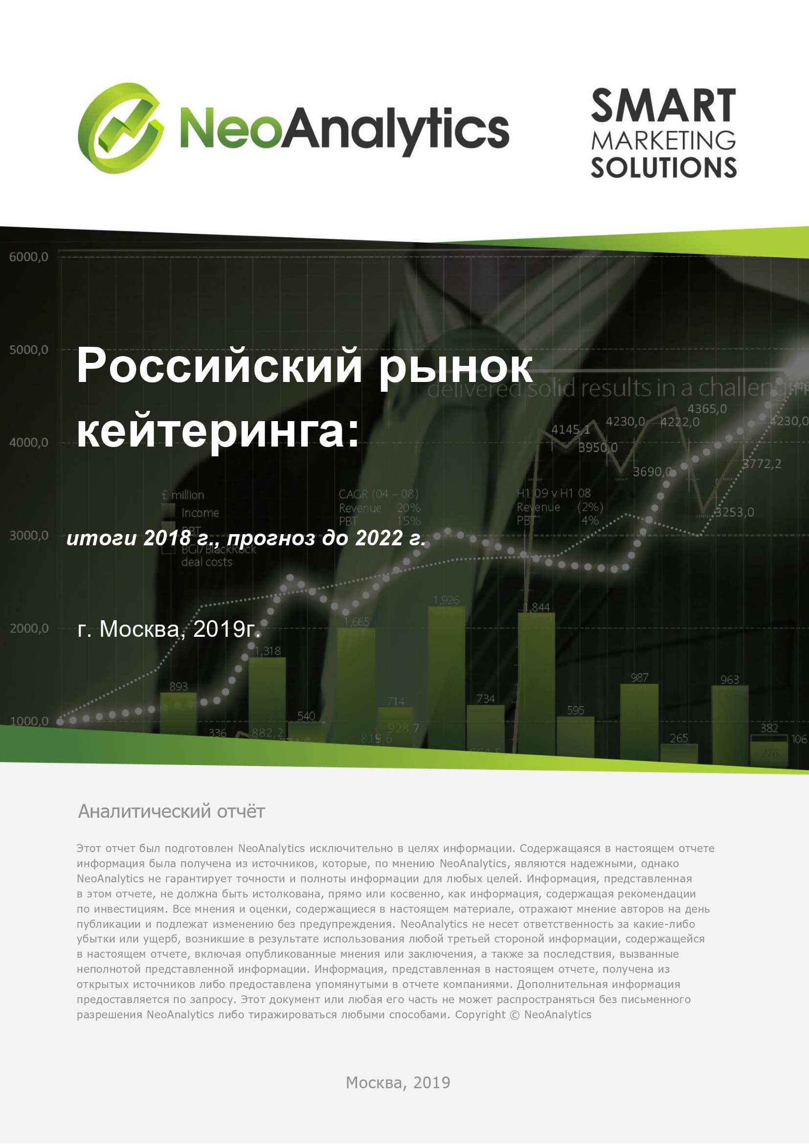Анализ российского рынка кейтеринга: итоги 2018 г., прогноз до 2022 г.